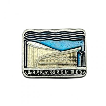 Значок Цирк. Куйбышев
