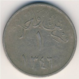 Саудовская Аравия 1 гирш 1927 год