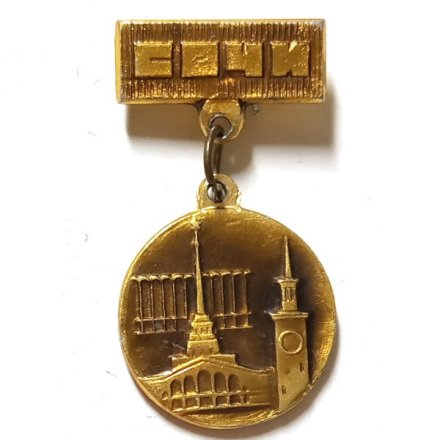 Значок Сочи. Вокзал, подвес