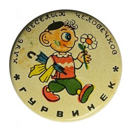 Значок Клуб Весёлых человечков. Гурвинек