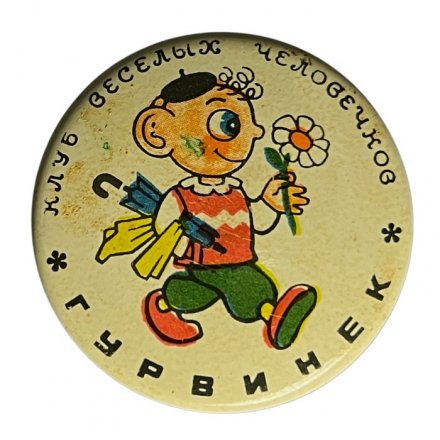 Значок Клуб Весёлых человечков. Гурвинек