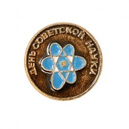 Значок. День советской науки