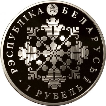 Беларусь 1 рубль 2019 год - 5 лет Евразийскому экономическому союзу