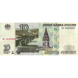 Россия 10 рублей 1997 год- без модификации - VF+