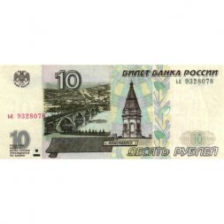 Россия 10 рублей 1997 год - без модификации - VF+
