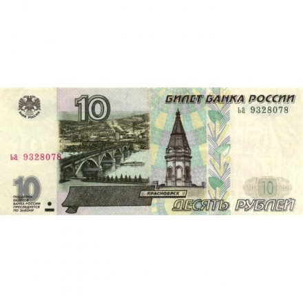 Россия 10 рублей 1997 год - без модификации - VF+