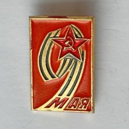 Значок. 9 мая. День Победы (тип 5)