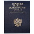 Альбом-книга для 25-рублевых монет России 2016-2017 гг. (год на аверсе 2018) и банкноты номиналом 100 рублей (цвет:синий)