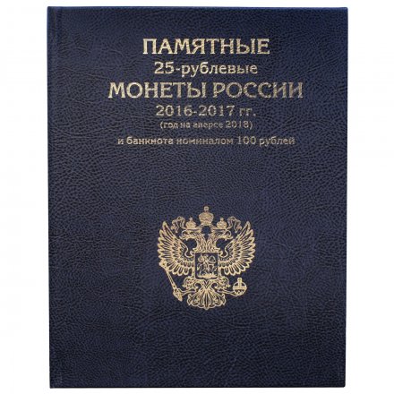 Альбом-книга для 25-рублевых монет России 2016-2017 гг. (год на аверсе 2018) и банкноты номиналом 100 рублей (цвет:синий)