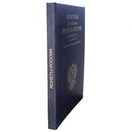 Альбом-книга для 25-рублевых монет России 2016-2017 гг. (год на аверсе 2018) и банкноты номиналом 100 рублей (цвет:синий)