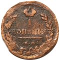 1 копейка 1818 год ЕМ-НМ Александр I (1801—1825) - F