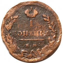 1 копейка 1818 год ЕМ-НМ Александр I (1801—1825) - F