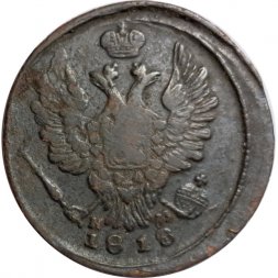 1 копейка 1818 год ЕМ-НМ Александр I (1801—1825) - F