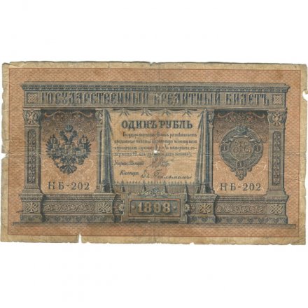 Временное правительство 1 рубль 1898 год - серия НА128-НБ310, 1917 год выпуска - Шипов - Е. Гейльман - G
