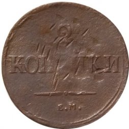2 копейки 1838 год ЕМ НА Николай I (1825—1855) - F