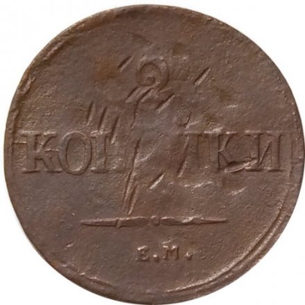 2 копейки 1838 год ЕМ НА Николай I (1825—1855) - F