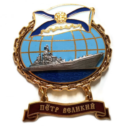 Знак Крейсер &quot;Петр Великий&quot;