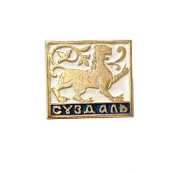 Значок Суздаль. Лев