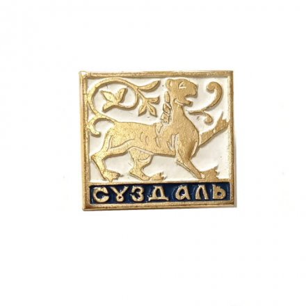 Значок Суздаль. Лев