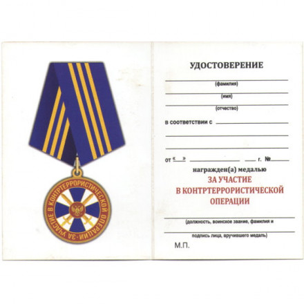 Медаль &quot;За участие в контртеррористической операции&quot; ФСБ РФ, с удостоверением