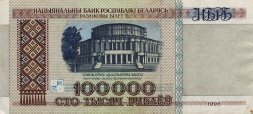 Беларусь 100 000 рублей 1996 год - Большой театр оперы и балета (VF)