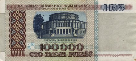 Беларусь 100 000 рублей 1996 год - Большой театр оперы и балета (VF)