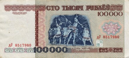 Беларусь 100 000 рублей 1996 год - Большой театр оперы и балета (VF)