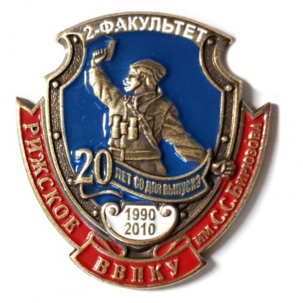 Знак Рижское ВВКПУ им. С.С.Бирюзова. 2-й факультет. 20 лет со дня выпуска 1990-2010 г. (синий фон)