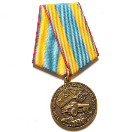 Медаль 3130 Авиационно-техническая база 1941 ВМФ