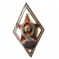 Ромб СССР. ВПА им. Ленина