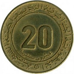 Алжир 20 сантимов 1975 год - ФАО (без цветка над номиналом)