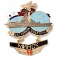 Знак За переход экватора. Тяжелый авианесущий крейсер &quot;Минск&quot;