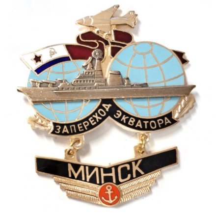 Знак За переход экватора. Тяжелый авианесущий крейсер &quot;Минск&quot;
