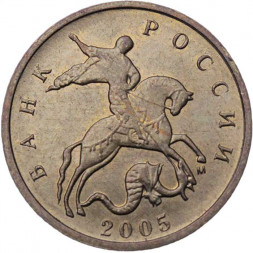 Россия 10 копеек 2005 год ММД