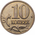 Россия 10 копеек 2005 год ММД