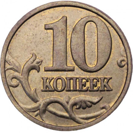 Россия 10 копеек 2005 год ММД