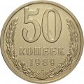 СССР 50 копеек 1989 год - UNC