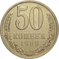 СССР 50 копеек 1989 год - UNC