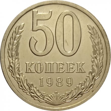 СССР 50 копеек 1989 год - UNC