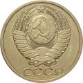 СССР 50 копеек 1989 год - UNC