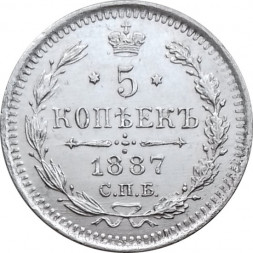 5 копеек 1887 год СПБ-АГ Александр III (1881—1894) - UNC