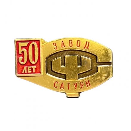 Значок Завод Сатурн. 50 лет