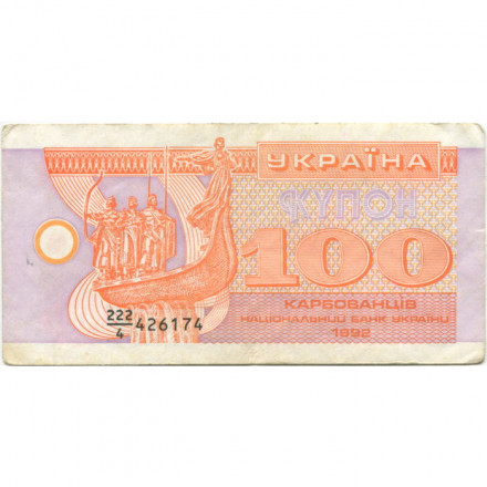 Украина 100 карбованцев (купон) 1992 год - дробный номер VF