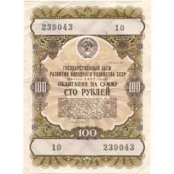 Облигация 100 рублей 1957 год Государственный заем народного хозяйства СССР - VF
