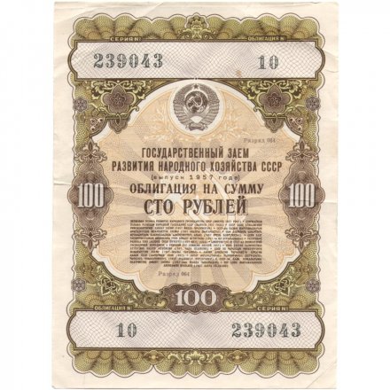 Облигация 100 рублей 1957 год Государственный заем народного хозяйства СССР - VF