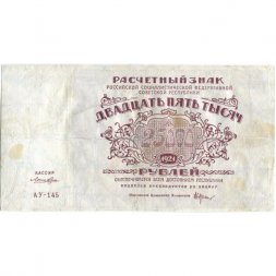 РСФСР 25000 рублей 1921 года - Лошкин - VF-