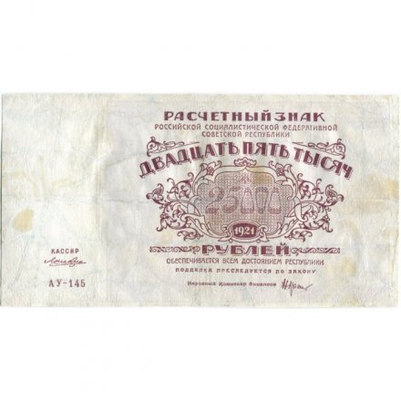 РСФСР 25000 рублей 1921 года - Лошкин - VF-
