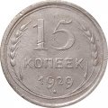 СССР 15 копеек 1929 год - VF