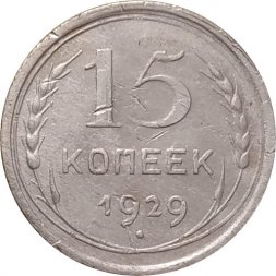 СССР 15 копеек 1929 год - VF