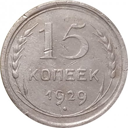 СССР 15 копеек 1929 год - VF